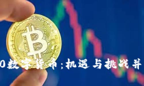 : 全面解析K300数字货币：机遇与挑战并存的投资新选择