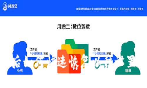 TP钱包升级后如何快速恢复以往设置的完整攻略
