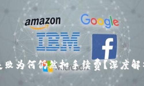 TP钱包交易失败为何仍然扣手续费？深度解析与解决方案