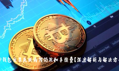 TP钱包交易失败为何仍然扣手续费？深度解析与解决方案