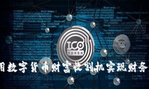如何用数字货币财富收割机实现财务自由？