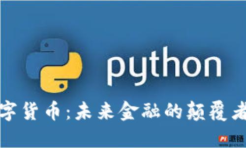 王行数字货币：未来金融的颠覆者与机遇