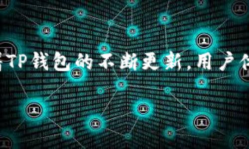 TP钱包更新后如何调出薄饼功能？
TP钱包作为一种广受欢迎的数字资产管理工具，常常会进行版本更新，以提升用户体验和安全性。更新后，很多用户可能会发现之前熟悉的功能位置有所变化，比如薄饼（PancakeSwap）这一去中心化交易平台的连接方式。本文将为你详细介绍如何轻松调出薄饼功能，并提供有关TP钱包的一些重要信息和操作步骤。

薄饼(PancakeSwap)是什么？
首先，让我们了解一下薄饼是什么。薄饼是一种基于币安智能链（BSC）构建的去中心化交易所（DEX），用户可以在这里进行代币交换、提供流动性以及参与各种DeFi（去中心化金融）活动。薄饼因其低交易费用和快速交易速度而受到用户的欢迎，是许多投资者进行数字货币交易时的首选平台。

如何在TP钱包中找到薄饼功能
在TP钱包更新后，你可能需要经过几个步骤才能找到薄饼功能。以下是具体操作步骤，帮助你快速找到并使用薄饼功能：

strong步骤一：打开TP钱包/strong
首先，确保你的TP钱包已经是最新版本。如果不是，可以前往应用商店进行更新。打开TP钱包后，会进入主界面，通常可以看到多个功能选项。

strong步骤二：选择“浏览”选项/strong
在主界面的底部，你会看到几个选项卡，包括“资产”、“交易”、“浏览”等。点击“浏览”选项，这里会列出多种DApp（去中心化应用）供你选择。

strong步骤三：查找薄饼/strong
在“浏览”页面，你可以看到一些热门的DApp。向下滑动，你会发现一个“更多”或“所有”按钮，点击之后，你将进入更详细的DApp列表。在列表中查找“PancakeSwap”，如果没有找到，可以使用搜索框输入“PancakeSwap”进行快速查找。

strong步骤四：连接钱包/strong
找到薄饼后，点击进入，这时会提示你连接钱包。选择TP钱包，按照提示完成连接。连接成功后，你就可以在薄饼上进行交易和流动性提供。

TP钱包更新后的新功能
通过定期更新，TP钱包不断为用户带来新的功能和特性。以下是一些你可能会发现的新变化：

strong1. 更加友好的用户界面/strong
更新后的TP钱包界面更加直观，功能分布也更加合理，使得用户查找和使用功能变得更加简单。

strong2. 更快的交易速度/strong
技术上的改进使得交易确认的速度更快，从而提升了用户的交易体验，减少了等待时间。

strong3. 安全性提升/strong
每次更新通常伴随着安全性增强，TP钱包在引入新功能的同时也更新了其安全防护，以保护用户的数字资产不受威胁。

常见问题解答
在使用TP钱包和薄饼时，你可能会遇到一些常见问题，以下是两个相关问题及其详细解答。

问题一：如何确保TP钱包的安全性？
在使用任何数字钱包时，安全性都是首要考虑的因素。以下是一些确保TP钱包安全的方法：

strong1. 使用强密码/strong
设置一个复杂且独特的密码，避免使用个人信息和简单组合，如“123456”。建议使用大写字母、小写字母、数字和特殊符号的组合。

strong2. 开启双重认证/strong
如果TP钱包支持双重认证功能，务必开启。这可以为你的账户增加一层额外的安全保障，即使他人获取了你的密码，也无法登录你的钱包。

strong3. 定期备份钱包/strong
在创建钱包时，系统会提供一组助记词，以后你可以用它来恢复钱包。切记将这个助记词保存在安全的地方，不要与他人分享。

问题二：如何在薄饼上进行交易？
在薄饼上进行交易的过程其实相对简单，以下是具体步骤：

strong步骤一：选择交易对/strong
在薄饼的主界面，点击“交易”，然后选择“交换”功能。接下来，你需要选择你想要交换的代币对，如“BNB”与“CAKE”。

strong步骤二：输入交易金额/strong
在界面上，会看到两个输入框，分别用于输入你要交易的代币数量。输入你想要交易的金额，系统会根据当前的市场价格计算出你可以获得的另一种代币数量。

strong步骤三：确认交易/strong
检查输入的交易信息是否正确后，点击“交换”按钮，随后会弹出一个确认交易的窗口，确认无误后再进行交易确认。需要注意的是，交易会收取一定的手续费，确保你的钱包中有足够的 BNB 以支付手续费。

strong步骤四：查看交易状态/strong
交易提交后，可以在“交易记录”中查看交易状态，通常几分钟内交易会被确认。如果出现异常情况，可以尝试重新执行交易或查看网络状态。

总结
通过以上步骤，你应当能够顺利在TP钱包中找到并使用薄饼功能。在使用去中心化交易所时，务必时刻保持警惕，确保自己的资产安全。同时，随着TP钱包的不断更新，用户体验会不断提升，你也可以尝试更多的新功能和服务。希望你能在数字资产的旅程中顺利前行！

TP钱包更新后如何调出薄饼？详细指南
