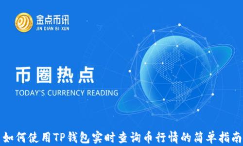
如何使用TP钱包实时查询币行情的简单指南