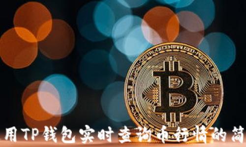 
如何使用TP钱包实时查询币行情的简单指南