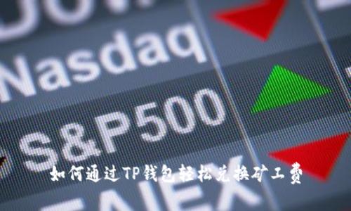 如何通过TP钱包轻松兑换矿工费