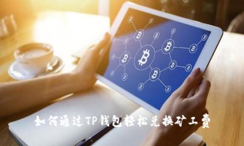 如何通过TP钱包轻松兑换矿工费