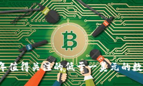 2023年值得关注的低于一美元的数字货币