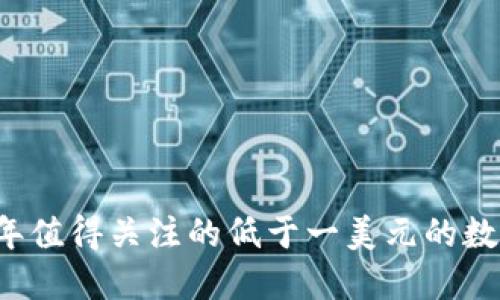 2023年值得关注的低于一美元的数字货币