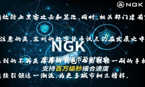 : 颠覆传统支付的苏州版数字货币——让生活更便捷的未来支付方式
数字货币, 苏州, 支付, 未来经济/guanjianci

引言：数字货币的崛起与苏州的角色
近年来，数字货币逐渐从科技界走入了大众的视野。随着全球经济的快速发展，特别是在科技进步的推动下，传统支付方式正面临着前所未有的挑战与机遇。而在这场支付革命中，苏州，一个汇聚了传统文化和现代科技的城市，正在踩上数字货币的快车道，让我们对未来的支付方式充满了期待。

什么是数字货币？
简单来说，数字货币是一种以电子形式存在的货币，它并不依赖于传统的纸币或硬币，而是通过加密技术来进行交易和管理。数字货币的出现可以看作是对现有金融体系的重塑，它提供了更高效、更安全的支付解决方案，使得人们在交易时更加便捷。
在中国，尤其是在苏州这样的发展快的城市，数字货币正渐渐成为人们日常生活的一部分。无论是购物、吃饭，还是转账，数字货币的使用都能大大节省时间和力气。同时，数字货币的引入还激活了苏州的经济发展，吸引了更多的投资与创业机会。

苏州版数字货币的背景与发展
苏州作为江苏省的经济和文化中心，历来是创新与发展的热土。近年来，苏州市政府积极响应国家对数字货币的支持政策，逐步展开相关研究和试点项目。特别是在区块链和人工智能迅速发展的背景下，苏州的数字货币项目逐渐形成了自己的特色。
在政策层面，苏州的数字货币发展得到了政府的大力支持，相关部门积极引导企业参与数字货币的应用落地，推动金融科技创新。例如，苏州市政府联合多家金融机构推出了试点项目，使市民能够在特定的商户使用数字货币进行消费，体验新型的支付方式。

苏州版数字货币的应用场景
苏州版数字货币的应用场景非常丰富，涵盖了多个领域。从日常购物到物业管理，甚至到公共交通，数字货币都在发挥着重要的作用。
ul
    listrong日常消费：/strong越来越多的商家开始接受数字货币支付，市民在餐厅、超市等地方使用数字货币消费，体验便捷的同时，也享受到了不同的优惠活动。/li
    listrong物业管理：/strong一些小区的物业管理开始采用数字货币来收取物业费，使得缴费变得更加方便高效，业主们的满意度显著提高。/li
    listrong公共交通：/strong苏州的公交车和地铁逐渐接入数字货币支付系统，乘客只需通过手机即可完成支付，极大地提高了出行的便利性。/li
/ul

用户体验与数字货币的未来前景
对于普通市民来说，数字货币的引入不仅仅意味着支付方式的改变，更是生活方式的一次升级。许多用户反映，使用数字货币支付后，自己在购物、出行上的体验感提升，尤其是在排队等待付款时的无形压力减少了。
更重要的是，在数字货币流通的同时，苏州的城市经济在迅速发展，吸引了大量的青年才俊来此创业。我们不妨设想，未来的苏州或许会成为数字货币的试验田，吸引更多的科技公司落户，推动经济、科技、人才的全面发展。

常见问题解答
h4问题一：使用苏州版数字货币支付安全吗？/h4
许多人对数字货币的安全性存有疑虑，尤其中涉及到金融交易。事实上，苏州版数字货币采用了先进的区块链技术，具有较高的安全性。交易过程经过多重加密，可以有效防止黑客攻击和篡改。同时，相关部门建有完善的监管机制，确保数字货币的合法合规性。

h4问题二：如何获取苏州版数字货币？/h4
如果你想使用苏州版数字货币，首先需要下载安装相应的数字货币钱包，并按照提示进行注册和实名认证。之后，你可以通过银行转账或其他途径兑换数字货币。值得注意的是，苏州的数字货币试点仍在发展之中，可能会有限制或要求，大家在使用前最好关注相关信息。

总结：数字货币重塑生活与经济
随着科技发展的快速推进，数字货币正逐步走进我们生活的方方面面，苏州作为这一浪潮的先行者，正在勇敢地探索新的经济模式。未来，当我们提起支付时，或许会想到的不再是厚厚的钱包，而是轻轻一刷的手机。无论我们身处何地，拥有怎样的背景，数字货币都将为我们的生活增添无限可能。在这样的未来中，苏州必将在数字货币的应用和推广中，展现出独特的魅力与活力。

总的来说，苏州版数字货币是时代发展的必然产物，它让生活更加便利，提高了交易的效率，同时也为苏州的经济注入了新的活力。在接下来的岁月里，期待苏州能够继续引领这一潮流，为更多城市树立榜样。