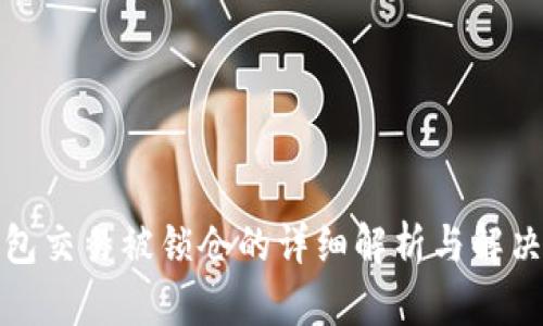 TP钱包交易被锁仓的详细解析与解决方案