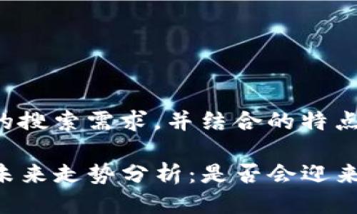 思考一个且的  
为了迎合用户的搜索需求，并结合的特点，我设计了以下

TP钱包的币种未来走势分析：是否会迎来上涨机会？