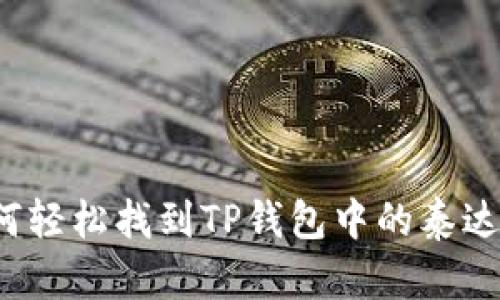 如何轻松找到TP钱包中的泰达币？