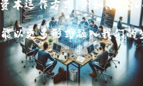 数字通证是数字货币类吗？

数字货币和数字通证这两个术语在现代金融领域中经常被提及。有许多人可能会将它们混淆，或者在理解它们的本质时感到困惑。那么，数字通证到底是否属于数字货币的类别呢？为了更好地理解这一问题，我们将从几个方面进行详细探讨。

一、数字货币与数字通证的定义

首先，让我们明确这两个术语各自的定义。数字货币，简单来说，就是以数字形式存在的货币，它的价值通常是由特定的政府或机构支持的。例如，比特币（Bitcoin）和以太坊（Ethereum）就是最为知名的数字货币。数字货币的核心在于其去中心化的特性，利用区块链技术记录交易，并且通常用于支付或作为价值的交换媒介。

而数字通证（Token）则是一个更广泛的概念。数字通证可以被视为在区块链上发行的一种数字资产，它可以代表不同的权利或资产，包括但不限于货币、资产份额、投票权、使用权等等。数字通证的种类繁多，可以分为多种类型，比如功能性通证（Utility Tokens）、证券型通证（Security Tokens）等。因此，数字通证并不一定是货币，它更像是数字资产的一种表现形式。

二、数字通证与数字货币的区别

虽然数字通证和数字货币都是基于区块链技术，但二者之间有着显著的区别。首先，数字货币的主要功能是作为支付手段，而数字通证则可以用来实现多种功能。例如，一些功能性通证可以用于购买特定服务或产品，而证券型通证则可能代表公司对投资者的权益。

其次，从法律的角度来看，数字货币通常被视为货币或金融资产，而数字通证的法律地位则要复杂得多。根据各国的不同法规，数字通证的分类和监管可能会千差万别。一些国家将某些数字通证视为证券，必须遵循证券法的规定，而另一些国家则对它们采取相对宽松的监管政策。

三、数字通证的功能和应用场景

数字通证的多样性使其在各个领域都有巨大的应用潜力。例如，在金融行业，证券型通证的出现为投资者提供了新的融资方式，可以让小型企业更容易获得资金。而在互联网领域，功能性通证允许用户使用特定的平台服务，比如游戏的道具购买、内容的付费访问等等。

此外，数字通证在促进去中心化金融（DeFi）和非同质化代币（NFT）等新兴市场中也发挥着重要作用。通过数字通证，实现了更为灵活和便捷的交易方式，让人们能够在更广泛的范围内使用和交易数字资产。

四、数字通证与数字货币的未来趋势

随着技术的不断进步和法律框架的逐渐完善，数字通证和数字货币的未来将更加明朗。越来越多的企业和组织开始认识到数字通证的潜力，不仅仅是为了创造新的投资机会，还可以提升用户体验和增加用户黏性。

同时，随着全球经济向数字化转型，数字货币的使用也越来越普遍。越来越多的商家开始接受数字货币作为支付手段，这不仅仅是简单的技术革新，更是消费模式和生活方式的变革。

五、总结：数字通证与数字货币的关系

综上所述，数字通证虽然与数字货币有着密切的关系，但二者并非同一概念。数字通证是一个更为广泛的术语，它可以是数字货币的一种形式，但同时也具有其他多种功能。因此，了解这两者的区别，对于我们更好地理解现代金融趋势和科技发展至关重要。

相关问题

问题一：数字通证的法律规定是什么？

在不同的国家和地区，数字通证的法律地位可能会有所不同。有些国家对数字通证采取严格的监管政策，特别是那些被视为证券型通证的项目，通常需要遵循证券法规定。而在另一些国家，数字通证可能被视为商品或财产，因此适用的法律框架会大不相同。

例如，在美国，证券交易委员会（SEC）会对涉嫌证券型通证进行监管，而在欧盟，欧盟委员会则推出了针对加密资产的一系列法规，以确保消费者的保护和市场的稳定。而在某些发展中国家，相关法律仍在探索和制定中，导致监管环境相对宽松。

问题二：未来数字通证可能出现的新趋势是什么？

随着区块链技术的不断发展和应用场景的广泛扩展，数字通证的未来将充满可能性。未来，我们可能会看到更多创新的数字通证模型，它们会带来更为灵活的资产管理和资本运作方式。例如，随着DeFi（去中心化金融）的不断走红，许多新型的贷款和投资机制将会被开发出来，让数字通证的使用方式不断变革。

此外，非同质化代币（NFT）的兴起则显示出数字通证在艺术、收藏品甚至游戏产业中的巨大潜力。数字通证不仅意味着价值的转移，更代表了文化和创造力的表达，未来可能以更多形式融入我们的生活。

通过以上分析，我们可以更清晰地理解数字通证与数字货币之间的关系，也能更好地把握未来数字经济的发展方向。希望这篇文章能够帮助你更深入地理解这一领域！