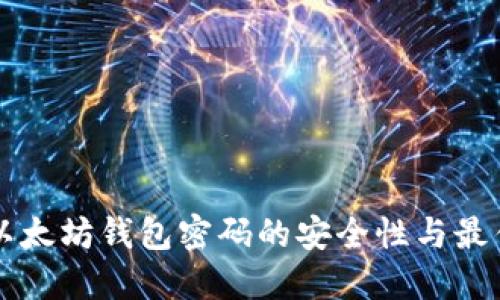 解密以太坊钱包密码的安全性与最佳实践