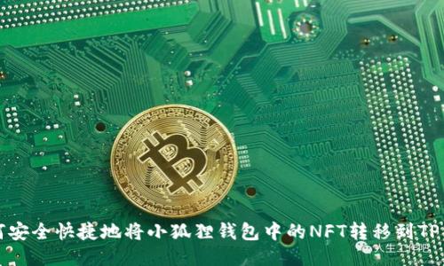 如何安全快捷地将小狐狸钱包中的NFT转移到TP钱包