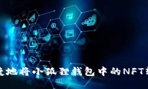 如何安全快捷地将小狐狸钱包中的NFT转移到TP钱包