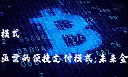 数字货币便利模式

揭秘数字货币亟需的便捷支付模式：未来金融的创新之路