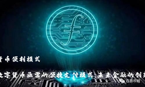 数字货币便利模式

揭秘数字货币亟需的便捷支付模式：未来金融的创新之路