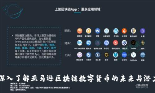 深入了解亚马逊区块链数字货币的未来与潜力