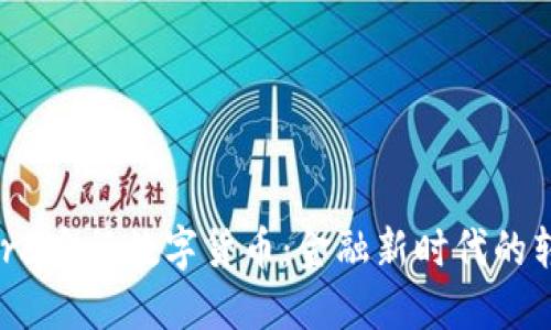 探索Libra央行数字货币：金融新时代的转型之路