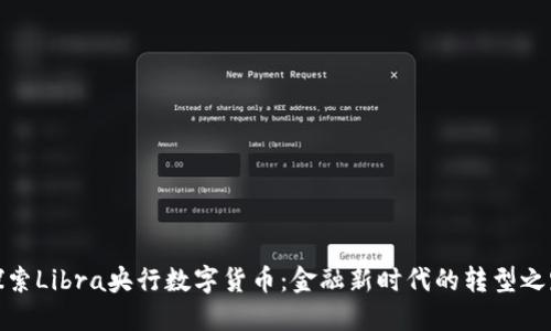 探索Libra央行数字货币：金融新时代的转型之路