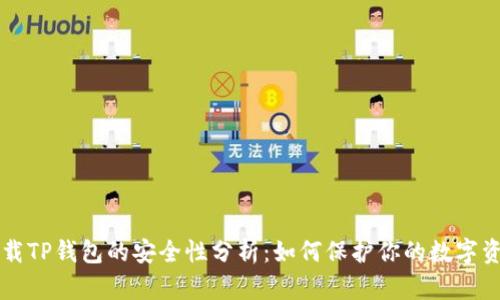 下载TP钱包的安全性分析：如何保护你的数字资产