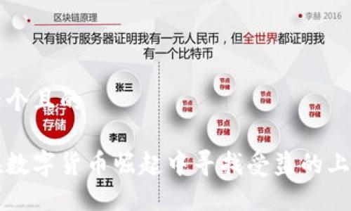 思考一个且的

如何在数字货币崛起中寻找受益的上市公司