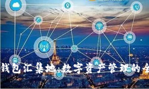 探索TP钱包汇集地：数字资产管理的全新视角