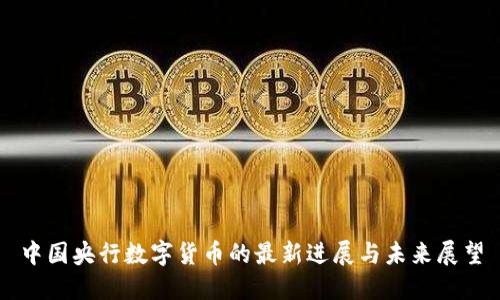 中国央行数字货币的最新进展与未来展望
