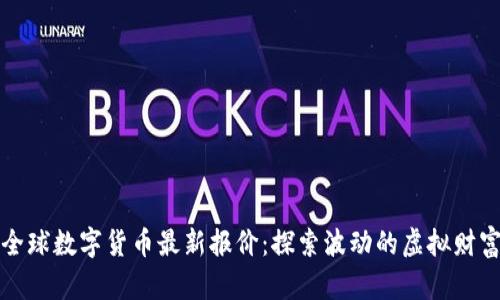 全球数字货币最新报价：探索波动的虚拟财富