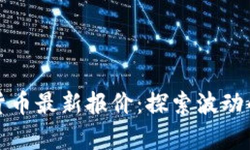 全球数字货币最新报价：探索波动的虚拟财富