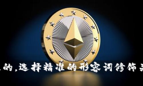 思考一个且的，选择精准的形容词修饰关键词，放进