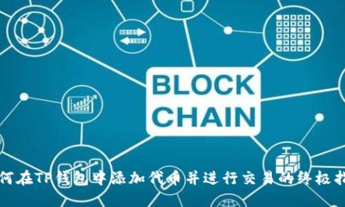 如何在TP钱包中添加代币并进行交易的终极指南
