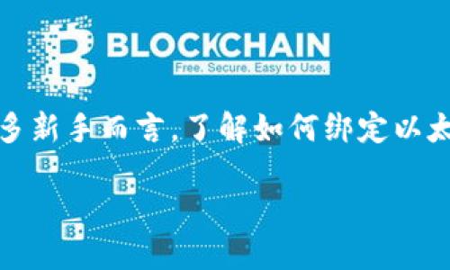 思考一个且的

在现在这个数字货币频频进入我们生活的时代，以太坊钱包的使用越来越普遍。对于很多新手而言，了解如何绑定以太坊钱包是一个重要的步骤，因此我们可以设计一个吸引人并且符合搜索引擎（）标准的。

### 轻松绑定以太坊钱包的简单指南