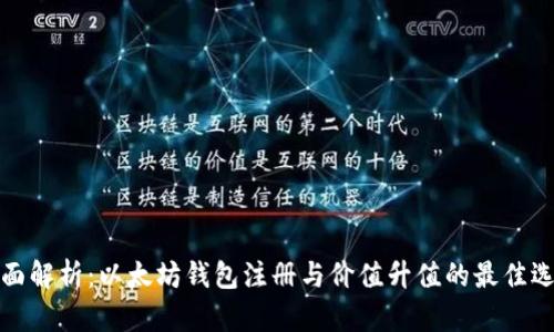 全面解析：以太坊钱包注册与价值升值的最佳选择