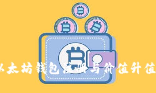 全面解析：以太坊钱包注册与价值升值的最佳选择