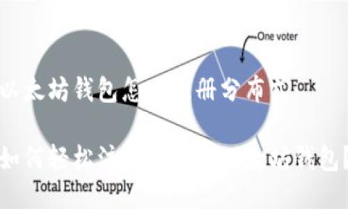 以太坊钱包怎么注册分布式

如何轻松注册分布式以太坊钱包？