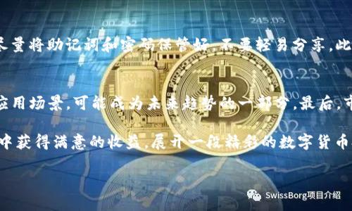 如何在TP钱包购买OKFly：一步步指南

在数字货币日益普及的今天，许多投资者都希望能够便捷地购买各种虚拟货币，其中之一就是OKFly。然而，若要顺利完成这笔交易，了解如何通过TP钱包进行购买是非常必要的。本文旨在详细介绍这一过程，帮助你轻松上手。一起来看看吧！

第一步：下载与安装TP钱包

首先，你需要在你的手机上下载TP钱包。无论是iOS用户还是Android用户，TP钱包都可以在各大应用商店中找到。下载并安装后，打开钱包应用。为确保你的数字资产安全，请务必设置强密码，并备份你的助记词。

打算在TP钱包中进行交易的用户，需先注册一个帐户并登录。界面，操作简单直观。在首次使用时，系统会引导你完成常规的设置步骤。请务必妥善保存你的备份信息，以防丢失！

第二步：充值法币或其他数字货币

在进行任何购买之前，确保你在TP钱包中有足够的资金。这可以通过充值法币（如人民币、美元等）或是直接转入其他数字货币来实现。如果你选择充值法币，可以使用银行卡或者其他支付工具进行操作。

如果你已经拥有其他数字货币，比如比特币或以太坊，你也可以将它们转入TP钱包。选择你想转入的币种，并根据系统的提示完成转账。记得检查转账信息的正确性，确保快速到账。

第三步：找到OKFly钱包地址

接下来，你需要找到OKFly的钱包地址。在TP钱包中，输入“OKFly”进行搜索。找到OKFly的详细信息，并获取其对应的钱包地址。请确保在操作的过程中保护好这个地址，以免泄露给不法分子。

第四步：进行交易

一旦你的TP钱包余额充足，并且已经获得OKFly的钱包地址，你就可以开始进行交易了。在TP钱包中选择“交易”选项，然后选择“购买”按钮，输入你想购买的OKFly数量。

在确认交易信息无误后，点击完成交易按钮。系统会提示你支付所需的手续费。在数字货币的世界里，手续费是常见现象，请事先做好心理准备。

第五步：确认交易状态

在完成交易后，耐心等待系统处理。通常来说，交易会在几分钟内完成，但也可能因网络拥堵而延长。你可以在TP钱包的交易历史中查看运行状态，确认OKFly是否成功到账。

第六步：安全存储你的OKFly

最后，不要忽略资产的安全性！一旦你的OKFly到账，可以选择将其转出至一个更安全的地方，比如冷钱包。风口浪尖上的数字资产安全问题时常被提及，务必要尽可能保护自己的投资。

总结

以上就是通过TP钱包购买OKFly的完整过程。从下载应用、充值、寻找钱包地址到最后的购买和存储，每一步都很重要。理解这些步骤后，你就能够更自信地进入数字货币的世界，开始你的投资之旅。

相关问题

h41. TP钱包的安全性如何？/h4
在选择数字钱包时，安全性是所有投资者最为关心的话题之一。TP钱包采用了多重加密机制，确保用户信息与资产的安全。此外，用户应该尽量将助记词和密码保管好，不要轻易分享。此外定期更新钱包APP，也能提升安全保障。

h42. 为什么选择OKFly作为投资目标？/h4
OKFly的选择可以归结为几个理由。首先，OKFly是一种有潜在价值的代币，其背后有着强大的团队支持。其次，它在某些项目中有着独特的应用场景，可能成为未来趋势的一部分。最后，市场的需求变化也使得OKFly具备了一定的流动性，更容易在交易中变现。投资者需要全面分析投资品种的潜在风险与收益，进行理性投资。

通过上面的介绍，你已经掌握了如何在TP钱包中购买OKFly的详细流程，也了解到钱包的安全性和OKFly的投资价值。希望你能在这一过程中获得满意的收益，展开一段精彩的数字货币投资之旅！

轻松学会在TP钱包购买OKFly的详细指导
