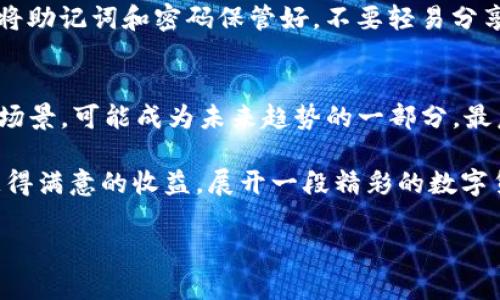 如何在TP钱包购买OKFly：一步步指南

在数字货币日益普及的今天，许多投资者都希望能够便捷地购买各种虚拟货币，其中之一就是OKFly。然而，若要顺利完成这笔交易，了解如何通过TP钱包进行购买是非常必要的。本文旨在详细介绍这一过程，帮助你轻松上手。一起来看看吧！

第一步：下载与安装TP钱包

首先，你需要在你的手机上下载TP钱包。无论是iOS用户还是Android用户，TP钱包都可以在各大应用商店中找到。下载并安装后，打开钱包应用。为确保你的数字资产安全，请务必设置强密码，并备份你的助记词。

打算在TP钱包中进行交易的用户，需先注册一个帐户并登录。界面，操作简单直观。在首次使用时，系统会引导你完成常规的设置步骤。请务必妥善保存你的备份信息，以防丢失！

第二步：充值法币或其他数字货币

在进行任何购买之前，确保你在TP钱包中有足够的资金。这可以通过充值法币（如人民币、美元等）或是直接转入其他数字货币来实现。如果你选择充值法币，可以使用银行卡或者其他支付工具进行操作。

如果你已经拥有其他数字货币，比如比特币或以太坊，你也可以将它们转入TP钱包。选择你想转入的币种，并根据系统的提示完成转账。记得检查转账信息的正确性，确保快速到账。

第三步：找到OKFly钱包地址

接下来，你需要找到OKFly的钱包地址。在TP钱包中，输入“OKFly”进行搜索。找到OKFly的详细信息，并获取其对应的钱包地址。请确保在操作的过程中保护好这个地址，以免泄露给不法分子。

第四步：进行交易

一旦你的TP钱包余额充足，并且已经获得OKFly的钱包地址，你就可以开始进行交易了。在TP钱包中选择“交易”选项，然后选择“购买”按钮，输入你想购买的OKFly数量。

在确认交易信息无误后，点击完成交易按钮。系统会提示你支付所需的手续费。在数字货币的世界里，手续费是常见现象，请事先做好心理准备。

第五步：确认交易状态

在完成交易后，耐心等待系统处理。通常来说，交易会在几分钟内完成，但也可能因网络拥堵而延长。你可以在TP钱包的交易历史中查看运行状态，确认OKFly是否成功到账。

第六步：安全存储你的OKFly

最后，不要忽略资产的安全性！一旦你的OKFly到账，可以选择将其转出至一个更安全的地方，比如冷钱包。风口浪尖上的数字资产安全问题时常被提及，务必要尽可能保护自己的投资。

总结

以上就是通过TP钱包购买OKFly的完整过程。从下载应用、充值、寻找钱包地址到最后的购买和存储，每一步都很重要。理解这些步骤后，你就能够更自信地进入数字货币的世界，开始你的投资之旅。

相关问题

h41. TP钱包的安全性如何？/h4
在选择数字钱包时，安全性是所有投资者最为关心的话题之一。TP钱包采用了多重加密机制，确保用户信息与资产的安全。此外，用户应该尽量将助记词和密码保管好，不要轻易分享。此外定期更新钱包APP，也能提升安全保障。

h42. 为什么选择OKFly作为投资目标？/h4
OKFly的选择可以归结为几个理由。首先，OKFly是一种有潜在价值的代币，其背后有着强大的团队支持。其次，它在某些项目中有着独特的应用场景，可能成为未来趋势的一部分。最后，市场的需求变化也使得OKFly具备了一定的流动性，更容易在交易中变现。投资者需要全面分析投资品种的潜在风险与收益，进行理性投资。

通过上面的介绍，你已经掌握了如何在TP钱包中购买OKFly的详细流程，也了解到钱包的安全性和OKFly的投资价值。希望你能在这一过程中获得满意的收益，展开一段精彩的数字货币投资之旅！

轻松学会在TP钱包购买OKFly的详细指导