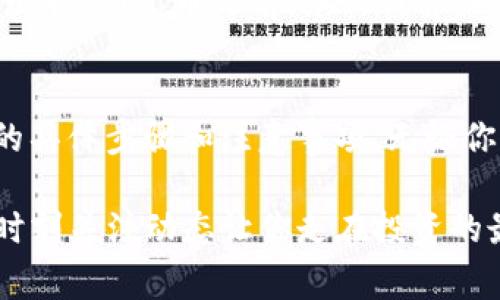 在数字货币世界中，交易和管理自己的资产变得越来越重要。对于许多投资者而言，如何在平台中安全、方便地出售自己的数字货币成为了一个热门话题。透过这篇文章，我们将深入探讨如何在 TP 钱包中出售 Pig 币（Piggy Token），并帮助你更好地理解这一过程。

什么是 TP 钱包？
TP 钱包是一款多功能的数字货币钱包，支持多种加密货币的存储、接收和交易。它以用户友好的界面和安全性受到很多投资者的喜爱。在 TP 钱包中，用户可以方便地查阅自己的资产，随时进行买卖操作。

Pig 币简介
Pig 币（Piggy Token）是一种新兴的加密货币，因其独特的生态系统和社区驱动的特性，吸引了许多投资者的关注。Pig 币的应用场景包括去中心化金融（DeFi）以及多种 NFT 交易，它的流通性和发展潜力使其成为值得关注的项目。

在 TP 钱包中出售 Pig 币的步骤
在 TP 钱包里出售 Pig 币的步骤可以简单分为以下几个部分：

h41. 打开 TP 钱包/h4
首先，确保你已经在手机或电脑上安装了 TP 钱包应用。打开应用程序，并登录到你的账户。如果你还没有账户，需按照指引创建一个，并完成账户的安全设置。

h42. 找到 Pig 币/h4
登录后，你将看到一个资产管理界面。在此界面中，你的所有数字资产都将一目了然。找到你的 Pig 币，点击进入相应的详情页面。确保你了解当前 Pig 币的市场价格和趋势。

h43. 选择出售选项/h4
在 Pig 币的详细页面，你会看到一个“出售”或“交易”的按钮。点击这个按钮，你将进入出售流程。系统可能会要求你选择出售的数量，以及你希望以何种货币形式接收收益（如 USDT，ETH 等）。

h44. 确认交易信息/h4
在输入出售数量后，仔细查看交易的相关信息，包括当前市场价格、手续费等。一旦确认信息无误，点击“确认交易”按钮。请注意，市场价格可能会有所波动，交易完成后，具体的收款金额可能会略有不同。

h45. 查看交易记录/h4
交易完成后，你可以在 TP 钱包的“交易记录”页面中查看最新的交易记录。确保你的 Pig 币已成功出售，并确认收益到账。如果遇到任何问题，可以咨询 TP 钱包的客服或查阅官方文档。

小提示
在出售数字货币时，请务必关注市场行情和交易的实时动态。合理安排出售的时机，可以帮助你更好地规避市场风险，实现投资收益。

常见问题解答

h4问题1：TP 钱包是否支持使用法币直接出售 Pig 币？/h4
目前，TP 钱包主要支持用户使用其他数字货币进行交易。例如，如果你想出售 Pig 币为法币，可能需要先将其兑换成稳定币（如 USDT），然后再通过其他交易所或平台将稳定币兑换为法币。请务必了解各个平台的充值和提现政策，以便顺利完成交易。

h4问题2：出售 Pig 币需要支付手续费吗？/h4
是的，在 TP 钱包进行交易时通常是需要支付一定的手续费的。这笔手续费是用来支付链上的交易费用，和平台运营的费用。因此，在出售 Pig 币之前，务必计算好交易费用与预计收益之间的关系。手续费的多少可能因市场和交易量而异，所以要时刻关注相关信息。

总结
在 TP 钱包中出售 Pig 币虽然看似简单，但实际上需要对市场有一定了解，以及对钱包操作流程的熟悉。通过本文你可以掌握出售的具体步骤和注意事项。无论你是新手还是经验丰富的投资者，了解这些信息都会帮助你在数字货币之旅中走得更远。希望你在未来的投资中能够获得满意的收益。

无论你是对 Pig 币抱有希望，还是想对其进行合理的投资，记得保持冷静、理性对待市场波动。在数字货币的世界里，信息就是金钱，时刻关注动态让你走在投资的最前沿。