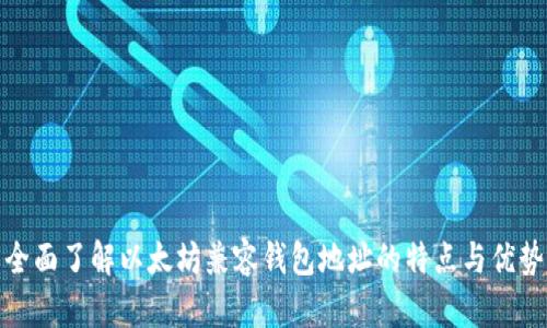 全面了解以太坊兼容钱包地址的特点与优势
