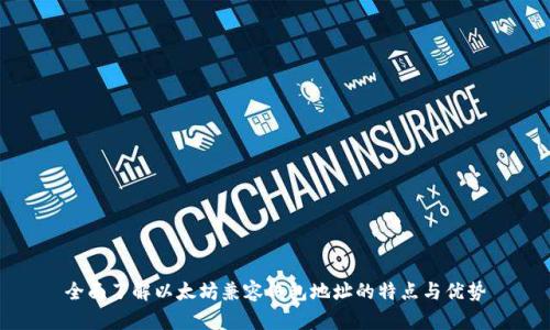 全面了解以太坊兼容钱包地址的特点与优势
