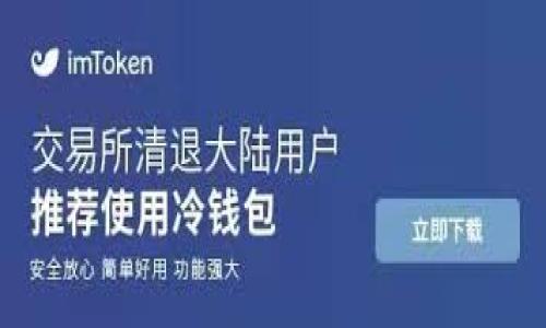 引言

随着数字货币的快速发展，越来越多的人开始关注如何将其转化为实际的经济价值。在重庆，这座充满活力与创新的城市，数字货币的抵押贷款服务正逐渐兴起，吸引着众多投资者和贷款者的目光。从技术的角度来看，数字货币抵押贷款是一项颇具吸引力的金融服务，能够为用户提供灵活的资金支持。然而，对于普通大众来说，数字货币抵押贷款究竟是什么？重庆的抵押贷款公司又是如何运作的？让我们一起来深入探讨这一话题。


  重庆数字货币抵押贷款的前景与挑战/  

关键词
 guanjianci 数字货币, 抵押贷款, 重庆, 金融服务/ guanjianci 

数字货币抵押贷款的基本概念
数字货币抵押贷款，顾名思义，就是借款方将其拥有的数字货币作为抵押物向贷款方获取资金的贷款方式。这样的操作在传统金融领域并不罕见，比如房地产抵押贷款。当一个人需要购买房产但没有足够的现金时，他们可以将所购房产作为抵押，向银行或金融机构借款。在数字货币的世界里，类似的逻辑同样适用。无论是比特币、以太坊还是其他种类的数字货币，只要在市场上具有一定的流动性，都可以作为抵押品。

重庆的数字货币市场现状
重庆在中国西南地区发展迅速，尤其是在科技与金融领域。随着数字货币的兴起，重庆的金融机构也纷纷开始探索这一新的市场机遇。目前，重庆已经涌现出多家数字货币抵押贷款公司，提供相应的金融服务。它们不仅为投资者提供资金支持，也为普通用户带来了更多的选择。然而，由于数字货币市场的波动性和不确定性，这种贷款方式也伴随着风险。

数字货币抵押贷款的优缺点
在考虑申请数字货币抵押贷款之前，我们需要了解其优缺点。首先，优势在于：br1. 快速融资：数字货币抵押贷款一般能在短时间内放贷，尤其在急需资金的时候，对于借款者是一个极好的选择。br2. 灵活性高：用户可以根据自身需要，选择贷款金额和还款期限，满足自己的需求。br然而，除了这些优势之外，抵押贷款也存在不少劣势：br1. 高风险：数字货币市场波动剧烈，价格下跌可能导致借款人的抵押物不足以覆盖贷款金额，从而面临被强制平仓的风险。br2. 合规问题：由于数字货币的法律法规尚不完善，借款人可能会面临法律风险。

如何选择合适的抵押贷款公司
选择适合的数字货币抵押贷款公司是至关重要的。用户在选择时可以考虑以下几点：br1. 公司口碑：查看公司是否有良好的口碑和信誉，可以通过网上评价、社交媒体或朋友推荐来深入了解。br2. 费率透明：合适的贷款公司应该提供透明的费率结构，避免隐藏费用影响贷款成本。如果某家公司的费用过高或者不明朗，就要提高警惕。br3. 客户服务：优秀的客户服务能为用户提供顺畅的贷款体验。在贷款过程中，及时获得帮助非常重要。

数字货币抵押贷款的法律法规
关于数字货币抵押贷款的法律法规问题，一直以来都是个热点话题。在中国，因为数字货币的法律地位尚不明确，很多贷款公司在运作时可能面临各种法律风险。值得注意的是，虽然目前数字货币在某些方面未被承认为法定货币，但它依然在某些地区的市场中发挥重要作用。因此，借款人在申请贷款时应特别关注公司是否遵循相关法规，以保护自己的权益。

未来展望：重庆的数字货币抵押贷款前景
展望未来，随着数字货币市场的进一步成熟，重庆的数字货币抵押贷款服务也将迎来新的发展机遇。许多专家预测，随着技术的不断创新和金融结构调整，数字货币的应用场景将更加广泛，抵押贷款将成为一种越来越普及的金融服务。而重庆作为经济发展的前沿城市，有望在这方面发挥重要作用。

相关问题讨论

问题一：数字货币抵押贷款适合什么样的人群？
虽然数字货币抵押贷款看似适合所有人，但实际上并非如此。首先，这项融资方式更适合那些有一定数字货币资产的用户，比如长期持有比特币和以太坊的投资者。其次，有一定金融知识和风险承受能力的人群更加适合使用此类贷款，因为他们能够理解市场波动带来的风险。另外，对于一些短期资金需求的用户，数字货币抵押贷款也能提供及时的资金解决方案。

问题二：如何降低数字货币抵押贷款的风险？
在面对数字货币抵押贷款时，借款人可以采取一些方法来降低风险。首先要选择好的贷款平台，确保其有良好的信用度与透明的规则。其次，借款人在贷款时要谨慎评估自身的还款能力，并在市场情况下兼顾风险。此外，保持对市场走势的关注，也能帮助借款人随时调整策略，避免因市场下跌导致的抵押物不足的情况。

总结
重庆的数字货币抵押贷款市场正处于一个快速发展的阶段。对于投资者和借款人来说，了解相关信息并合理评估自己的需求与风险显得尤为重要。希望大家在参与这一新兴市场时，能获得更佳的体验与收益。

总结来说，数字货币抵押贷款不仅是一个新兴的金融工具，更是未来金融科技发展的重要方向。在重庆这个充满活力的城市，随着越来越多的数字货币项目和公司进入市场，我们相信，这一领域将会迎来更加繁荣的未来。