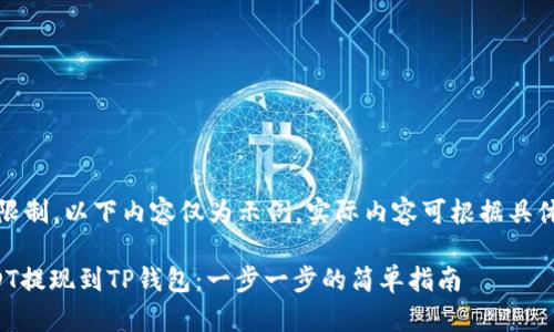 注意：由于篇幅限制，以下内容仅为示例，实际内容可根据具体需求进行扩展。

如何轻松将USDT提现到TP钱包：一步一步的简单指南