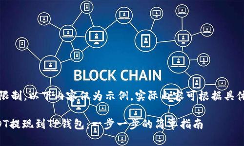 注意：由于篇幅限制，以下内容仅为示例，实际内容可根据具体需求进行扩展。

如何轻松将USDT提现到TP钱包：一步一步的简单指南