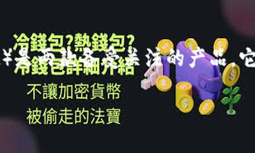 全面解析比特派和TP钱包的区别

在如今繁忙的数字货币世界里，选择合适的钱包来存储和管理你的币种变得越来越重要。在众多钱包中，比特派（Bitpie）和TP钱包（TP Wallet）是两款备受关注的产品。它们各自有着独特的功能和特点，但同时也有一些明显的区别。在这篇文章中，我们将深入探讨这两款钱包的不同之处，帮助你更好地做出选择。

比特派与TP钱包的深度比较：选择最适合你的数字货币钱包