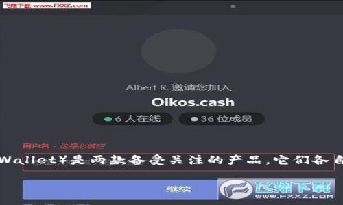 全面解析比特派和TP钱包的区别

在如今繁忙的数字货币世界里，选择合适的钱包来存储和管理你的币种变得越来越重要。在众多钱包中，比特派（Bitpie）和TP钱包（TP Wallet）是两款备受关注的产品。它们各自有着独特的功能和特点，但同时也有一些明显的区别。在这篇文章中，我们将深入探讨这两款钱包的不同之处，帮助你更好地做出选择。

比特派与TP钱包的深度比较：选择最适合你的数字货币钱包