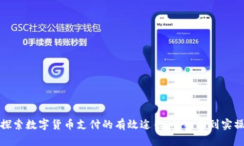探索数字货币支付的有效途径：从入门到实操