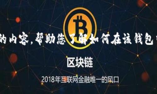 首先，您提到的“t p钱包”我理解为是一款电子钱包或类似的数字资产管理工具。在这里，我将为您提供完整的内容，帮助您了解如何在该钱包中添加两个账户，提升您的使用体验。我们将会从几个方面来讲解这个问题，包括步骤、注意事项、相关问题等。

如何轻松添加两个账户到您的TP钱包